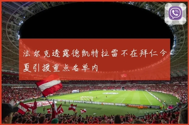 法尔克透露德凯特拉雷不在拜仁今夏引援重点名单内